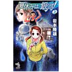 Yahoo! Yahoo!ショッピング(ヤフー ショッピング)夏休みは、銀河！ 上／岩本隆雄