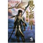 龍の七部族(1)−〈水方郭〉、陥つ−／ひかわ玲子