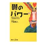 鬱のパワー−落ち込んだあとに３歩前進する方法−／門倉真人