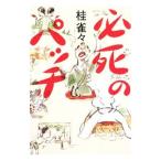 必死のパッチ／桂雀々
