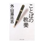 ことばの教養／外山滋比古