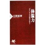 Yahoo! Yahoo!ショッピング(ヤフー ショッピング)体温力／石原結実