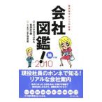 Yahoo! Yahoo!ショッピング(ヤフー ショッピング)会社図鑑！ ２０１０ 地の巻／石原壮一郎／オバタカズユキ