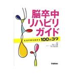 Yahoo! Yahoo!ショッピング(ヤフー ショッピング)脳卒中リハビリガイド／田口芳雄