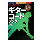 Yahoo! Yahoo!ショッピング(ヤフー ショッピング)オールカラーギター・コードブック／水城貴志