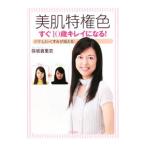 Yahoo! Yahoo!ショッピング(ヤフー ショッピング)美肌特権色／保坂真里奈