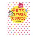 子育てでいちばん大切なこと／佐々木正美