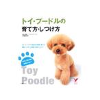 Yahoo! Yahoo!ショッピング(ヤフー ショッピング)トイ・プードルの育て方・しつけ方／高倉はるか