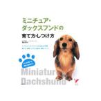 ミニチュア・ダックスフンドの育て方・しつけ方／高倉はるか