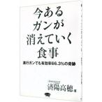 今あるガンが消えていく食事／済陽高穂