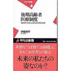 後期高齢者医療制度／伊藤周平