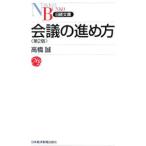 会議の進め方／高橋誠