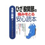 Yahoo! Yahoo!ショッピング(ヤフー ショッピング)ひざ・股関節の痛みをとる安心読本／宗田大