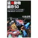 猛毒動物最恐５０／今泉忠明