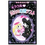 ミラクル・魔女の心理テスト／中嶋真澄