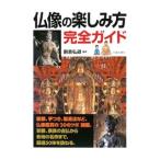 仏像の楽しみ方完全ガイド／副島弘道