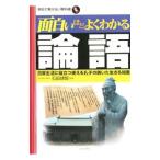面白いほどよくわかる論語／石田琢智
