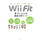 Yahoo! Yahoo!ショッピング(ヤフー ショッピング)Ｗｉｉ Ｆｉｔオフィシャル徹底活用ブック−わが家で健康！−／任天堂株式会社／松井薫【監修】