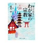 知っておきたいわが家の宗教／瓜生中