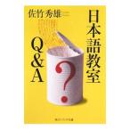 日本語教室Ｑ＆Ａ 【改版】／佐竹秀雄