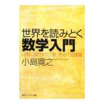 世界を読みとく数学入門−日常に隠された「数」をめぐる冒険−／小島寛之
