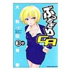 ぶっちぎりＣＡ 3／大和田秀樹