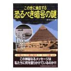 この世に実在する恐るべき暗号の謎／夢プロジェクト
