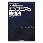 エンジニアの勉強法／菊地正典