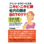 Yahoo! Yahoo!ショッピング(ヤフー ショッピング)ブリッジ・セラピーによるニキビ・ニキビ跡・毛穴の開き・目の下のクマ完全治療マニュアル／山本博意