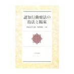認知行動療法の技法と臨床／内山喜久雄