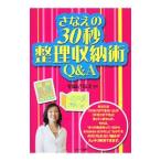 Yahoo! Yahoo!ショッピング(ヤフー ショッピング)さなえの３０秒整理収納術Ｑ＆Ａ／平岡さなえ