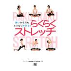らくらくストレッチ／小鹿有紀