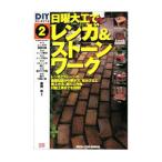 日曜大工でレンガ＆ストーンワーク／藤岡等