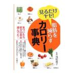 Yahoo! Yahoo!ショッピング(ヤフー ショッピング)脂肪を減らすカロリー事典／浅尾貴子
