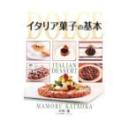 Yahoo! Yahoo!ショッピング(ヤフー ショッピング)イタリア菓子の基本／片岡護