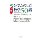 Yahoo! Yahoo!ショッピング(ヤフー ショッピング)５分でたのしむ数学５０話 続／ＢｅｈｒｅｎｄｓＥｈｒｈａｒｄ