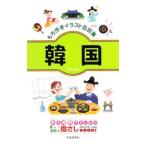 もち歩きイラスト会話集韓国／池田書店