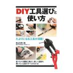 ＤＩＹ工具選びと使い方／青山元男