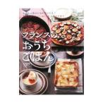 Yahoo! Yahoo!ショッピング(ヤフー ショッピング)フランスのおうちごはん／大森由紀子