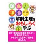 Yahoo! Yahoo!ショッピング(ヤフー ショッピング)解剖生理をおもしろく学ぶ／増田敦子