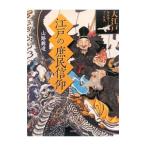 江戸の庶民信仰／山路興造
