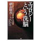 Yahoo! Yahoo!ショッピング(ヤフー ショッピング)エコロジーという洗脳／副島隆彦