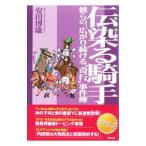 伝染（うつ）る騎手／安田博康