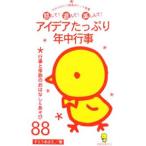 アイデアたっぷり年中行事／すとうあさえ