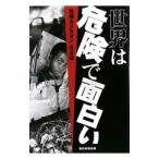 世界は危険で面白い／渡部陽一
