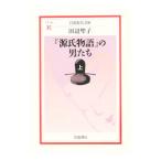 『源氏物語』の男たち 上／田辺聖子