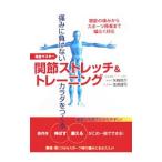 Yahoo! Yahoo!ショッピング(ヤフー ショッピング)関節ストレッチ＆トレーニング／矢野啓介