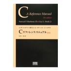 Ｓ・Ｐ・ハービソン３世とＧ・Ｌ・スティール・ジュニアのＣリファレンスマニュアル／ＨａｒｂｉｓｏｎＳａｍｕｅｌ Ｐ．