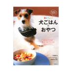 おいしい犬ごはん＋おやつ／牛尾理恵