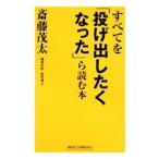 Yahoo! Yahoo!ショッピング(ヤフー ショッピング)すべてを「投げ出したくなった」ら読む本／斎藤茂太